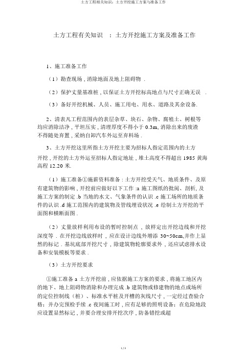 土方工程相关知识：土方开挖施工方案与准备工作