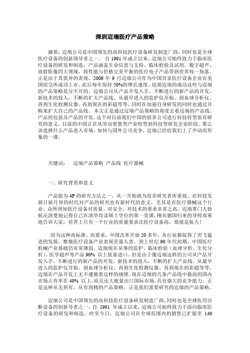 深圳迈瑞医疗产品策略