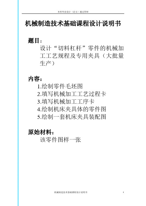 切料杠杆零件的机械加工工艺规程及专用夹具设计