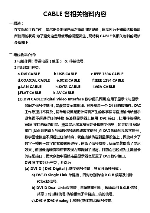 CABLE各相关物料内容