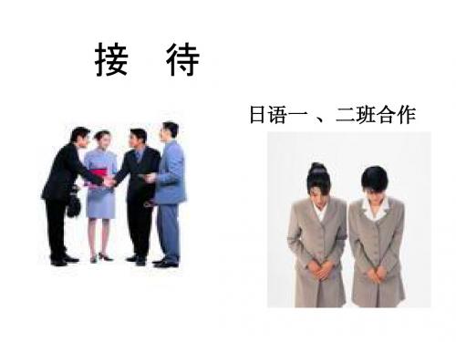 接待