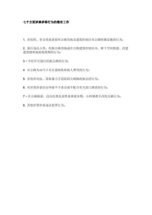 七个方面涉黑涉恶行为的整治工作