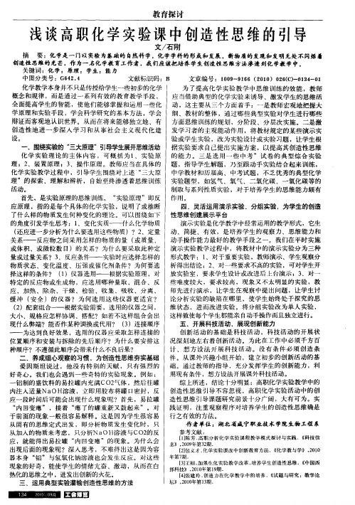 浅谈高职化学实验课中创造性思维的引导
