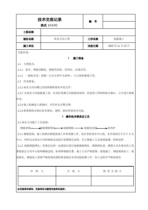 市政道路工程雨水方沟底板施工技术交底