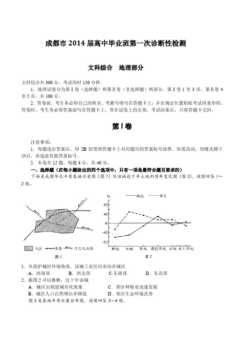 四川省成都市2014届高三第一次诊断性考试试题 地理