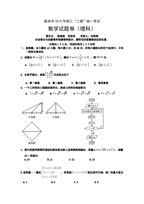 【2015新余二模】江西省新余市2015届高三第二次模拟考试 数学理 Word版及答案