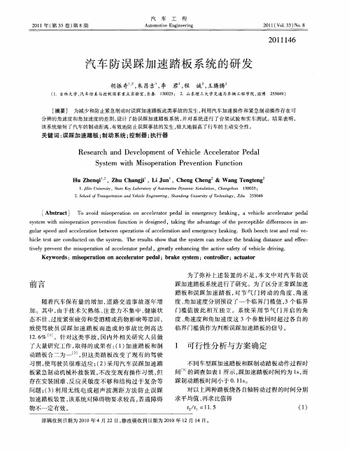 汽车防误踩加速踏板系统的研发
