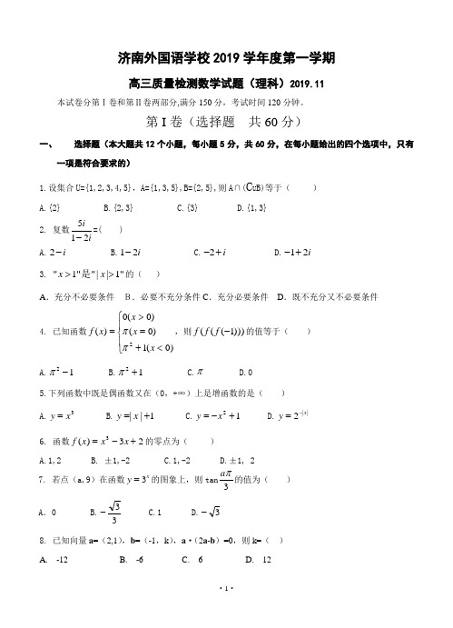 山东省济南外国语学校2019届高三上学期期中考试 理科数学