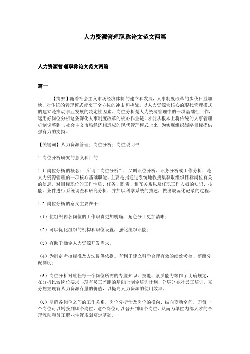 人力资源管理职称论文范文两篇