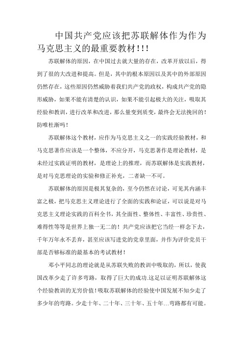 共产党应该把苏联解体作为作为马克思主义的最重要教材