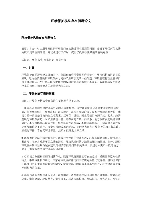 环境保护执法存在问题论文