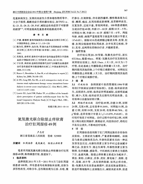 氦氖激光联合除湿止痒软膏治疗肛周湿疹49例