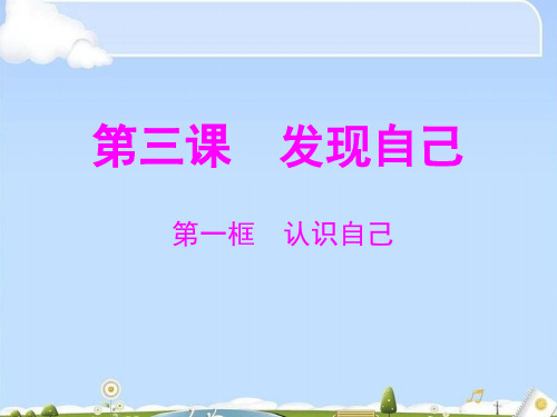 认识自己ppt优秀课件 人教版