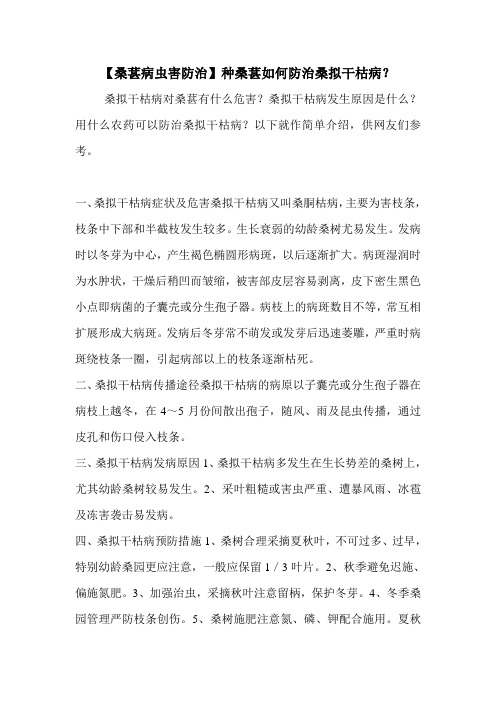 【桑葚病虫害防治】种桑葚如何防治桑拟干枯病？
