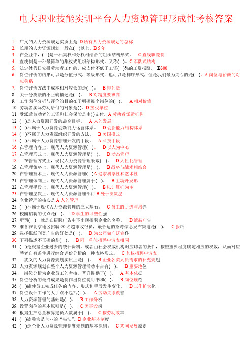 人力资源管理《行政管理》答案_职业技能实训