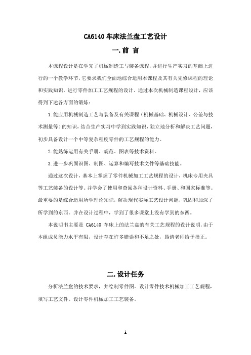CA6140车床法兰盘工艺设计_毕业设计