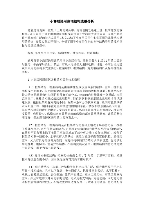 小高层民用住宅结构选型分析