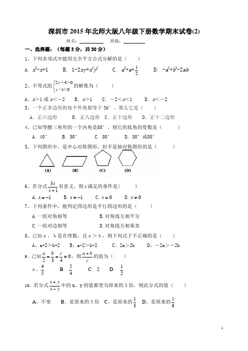 深圳市2015年北师大版八年级下册数学期末试卷(2)