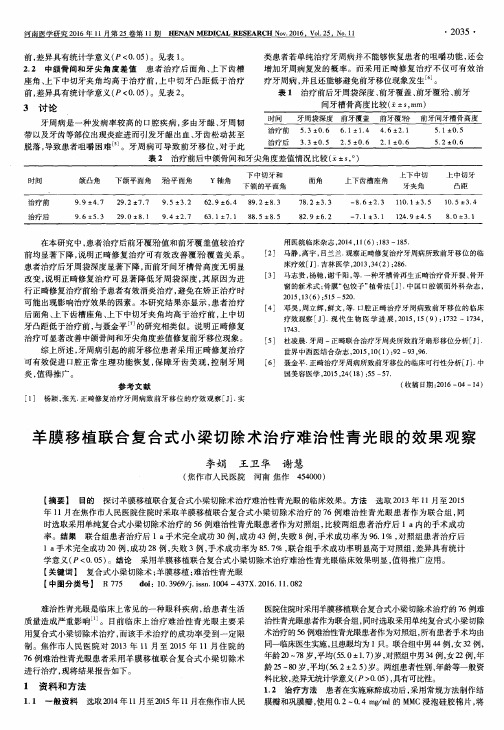 羊膜移植联合复合式小梁切除术治疗难治性青光眼的效果观察