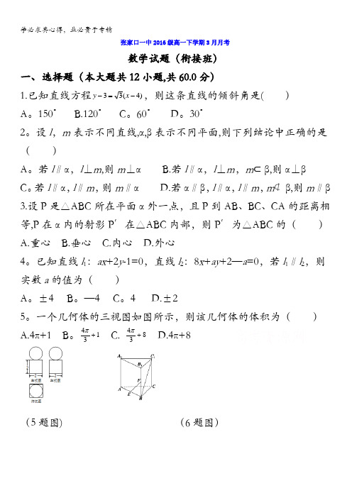 河北省张家口市第一中学2016-2017学年高一3月月考数学试题(衔接班)含答案