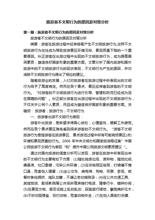 旅游者不文明行为的原因及对策分析