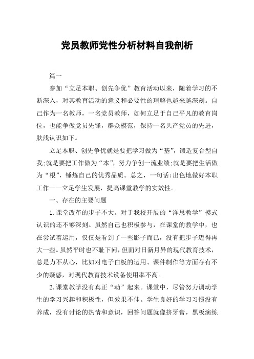 党员教师党性分析材料自我剖析