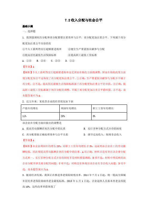 人教版高中政治必修一 7.2收入分配与社会公平练习教师版