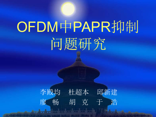 OFDM系统PAPR抑制问题研究