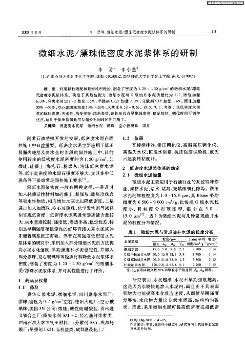 微细水泥／漂珠低密度水泥浆体系的研制