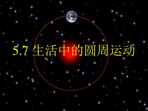 《生活中的圆周运动》教学课件