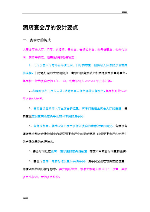 酒店宴会厅的设计【重点】