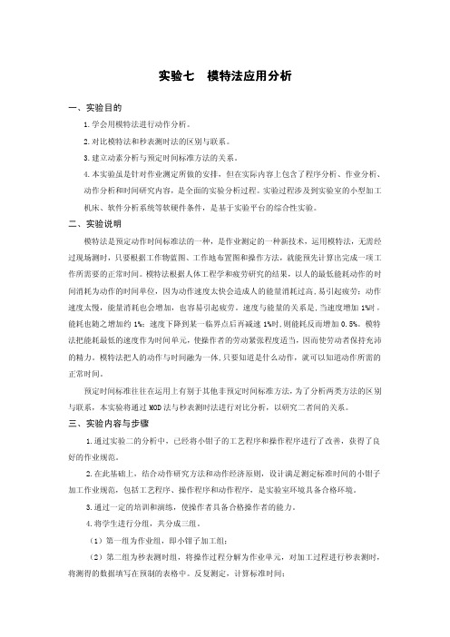 实验七  模特法研究分析