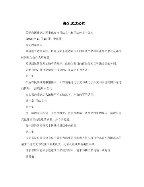 海牙送达公约