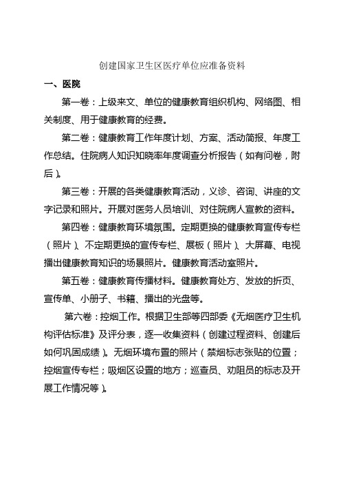 创国卫资料目录--医疗单位