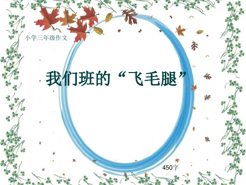 小学三年级作文《我们班的“飞毛腿”》450字(共7页PPT)