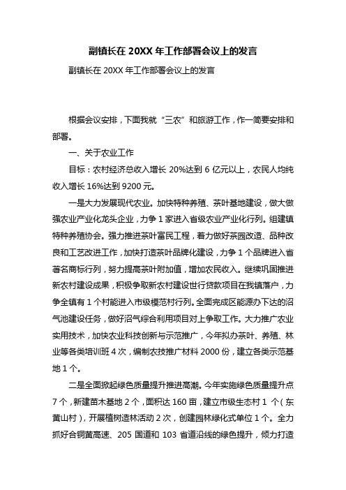 最新整理副镇长在20XX年工作部署会议上的发言