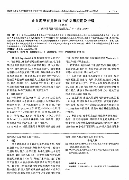 止血海绵在鼻出血中的临床应用及护理