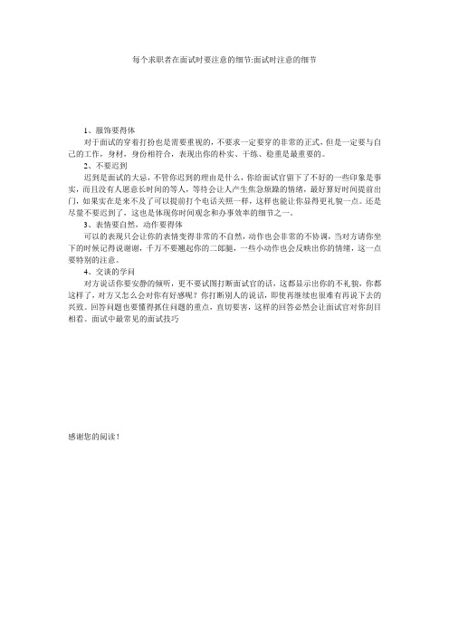 每个求职者在面试时要注意的细节-面试时注意的细节