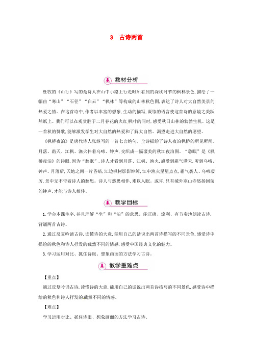 三年级语文上册 第1单元 3古诗两首(第1课时)教案 苏教版