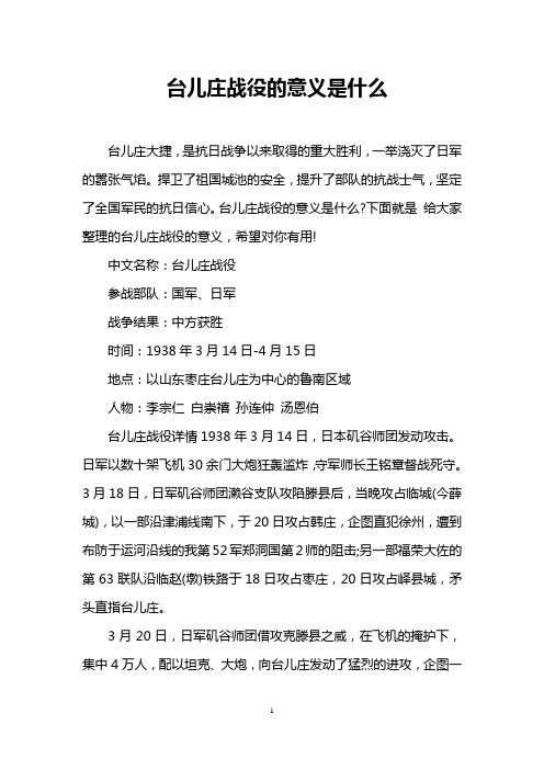 台儿庄战役的意义是什么