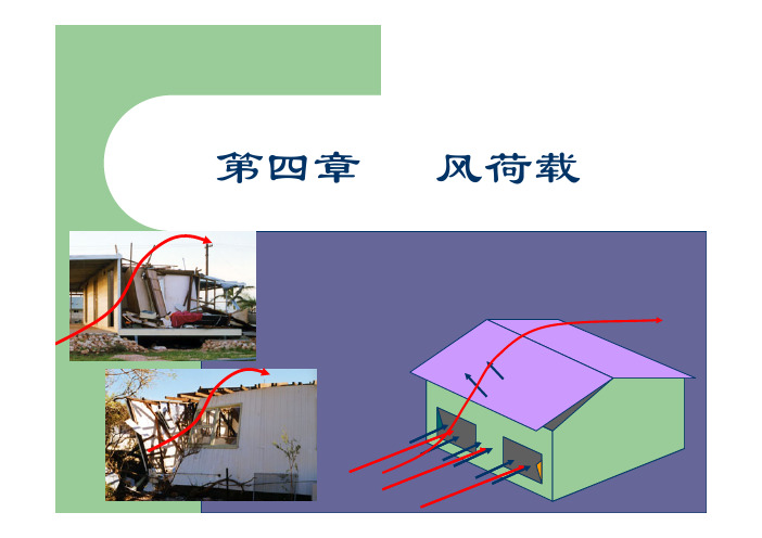 第4章 风荷载 [兼容模式]