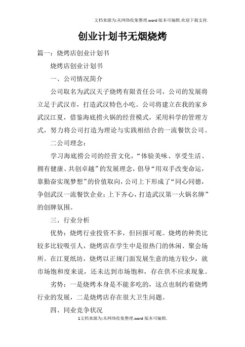 创业计划书无烟烧烤
