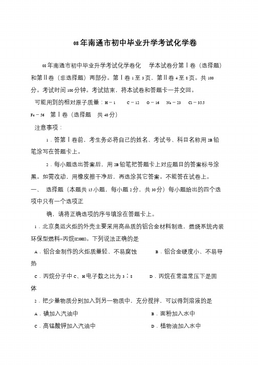 08年南通市初中毕业升学考试化学卷