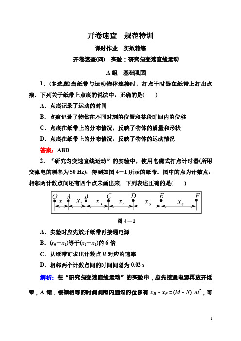 高考物理一轮复习课时作业1-4实验：研究匀变速直线运动(含答案)