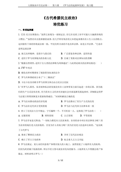 人教版高中历史必修一   第六课   《罗马法的起源和发展》 练习题