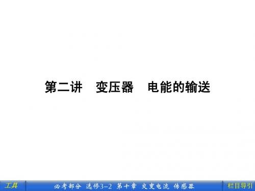 高中物理选修3-2：10-2