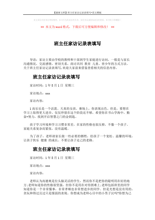 【最新文档】班主任家访记录表填写-范文模板 (3页)