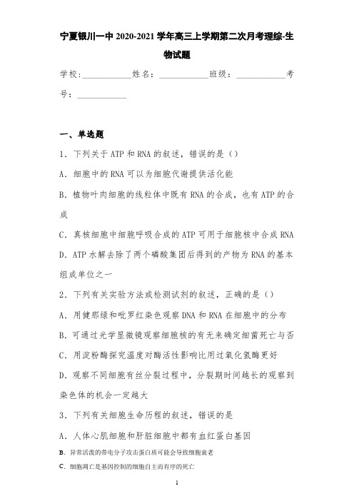 宁夏银川一中2020-2021学年高三上学期第二次月考理综-生物试题