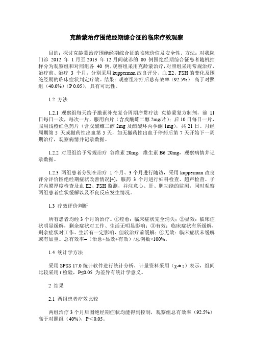 克龄蒙治疗围绝经期综合征的临床疗效观察