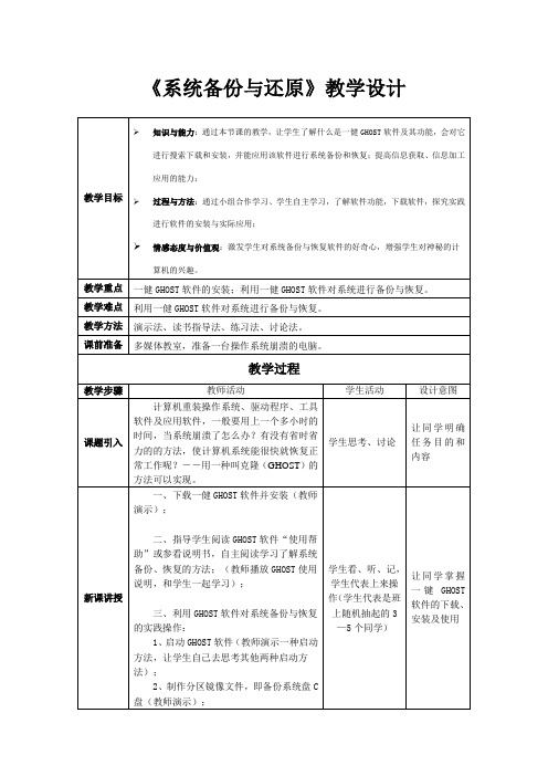 《系统备份与还原》教学设计